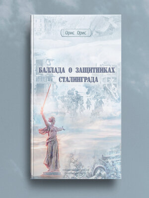 cover image of Баллада о защитниках Сталинграда